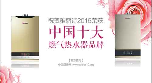 躋身中國十大燃?xì)鉄崴?雅麗詩主宰智慧熱水時(shí)代