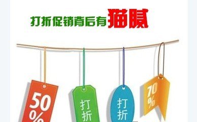 家具促銷(xiāo)暗藏貓膩 我們見(jiàn)招拆招
