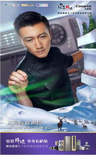 卡薩帝合作《十二道鋒味》將娛樂(lè)營(yíng)銷連接社群生態(tài)