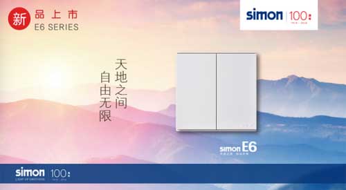 品牌新品：西蒙電氣E6系列開(kāi)關(guān)插座正式上市