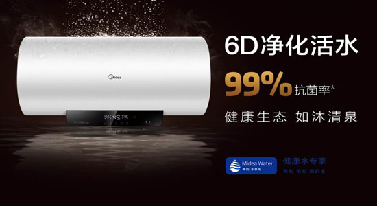 做電熱水器品牌改革先鋒 美的推出6D凈化活水系列熱水器