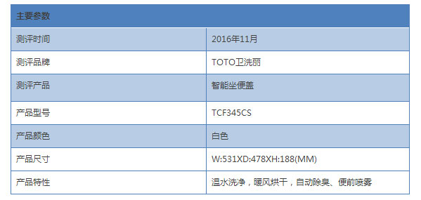 TOTO衛(wèi)洗麗智能馬桶蓋TCF345CS詳細(xì)測(cè)評(píng)