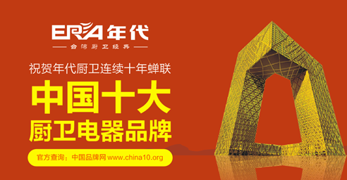 年代實(shí)“質(zhì)”名歸 成就“中國十大廚衛(wèi)品牌”