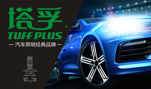 2017“看見”塔孚 護(hù)您安全出行