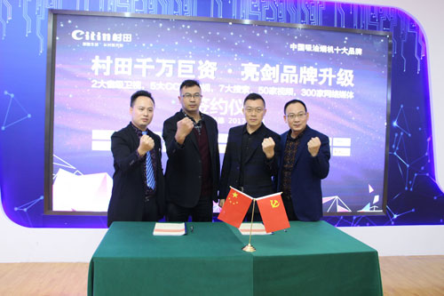 戰(zhàn)略攜手 深度結(jié)盟 ——村田廚衛(wèi)千萬(wàn)巨資亮劍品牌升級(jí)