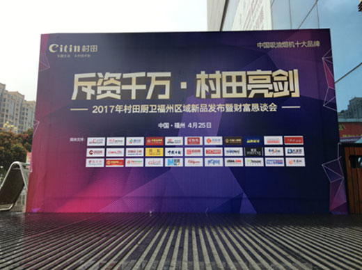2017村田廚衛(wèi)福州區(qū)域新品發(fā)布暨財(cái)富懇談會(huì)隆重舉行