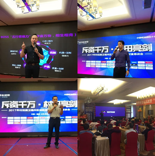 2017村田廚衛(wèi)福州區(qū)域新品發(fā)布暨財(cái)富懇談會(huì)隆重舉行