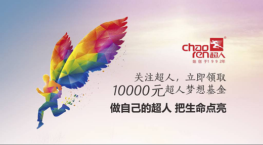 一個(gè)夢想可賣一萬元!首屆超人夢想基金正式啟動(dòng)