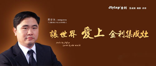 我是優(yōu)良品！讓世界愛(ài)上金利集成灶