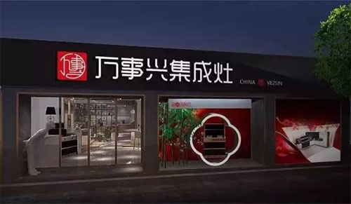 萬(wàn)事興集成灶：讓生活變得妙趣橫生，變得不凡!