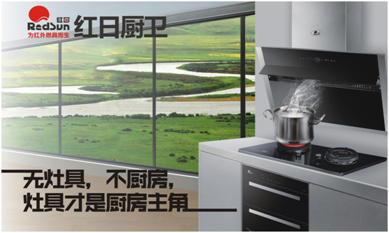 國家標準制定者 紅日廚衛(wèi)匠心鑄“灶”