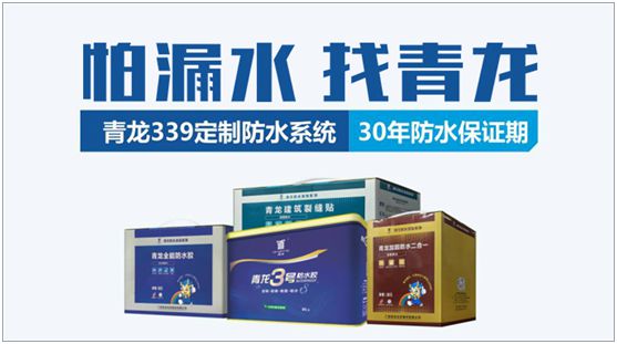 “神系”品牌——青龍防水 品牌營(yíng)銷制勝招式