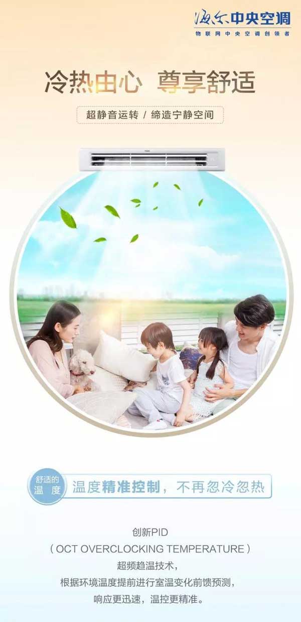 高端舒適的海爾家用中央空調(diào)產(chǎn)品，一張圖帶你“體驗”