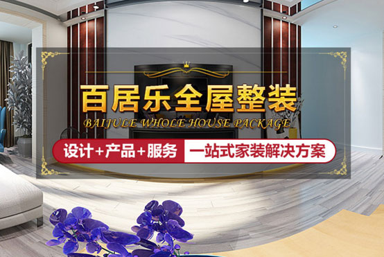 百居樂全屋整裝給你最全指導(dǎo)，讓吊頂美出新高度