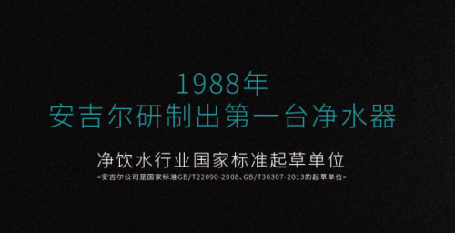 安吉爾凈水器好的領導，必然帶動企業生生不息