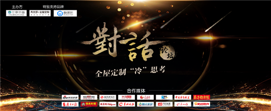 重磅！對話業(yè)界精英打造意見領袖，引爆2018全屋定制冷思考