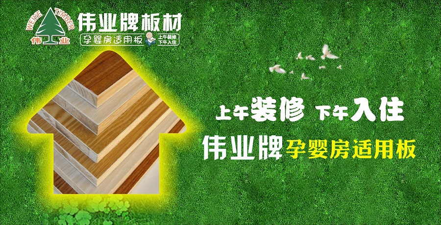 好板材好生活，偉業牌板材為您的健康家居保駕護航!
