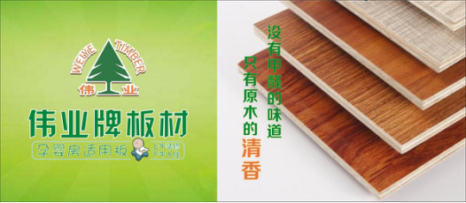 好板材好生活，偉業牌板材為您的健康家居保駕護航!
