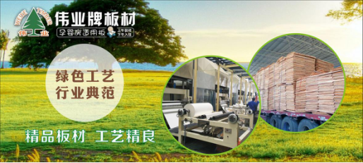 好板材好生活，偉業牌板材為您的健康家居保駕護航!