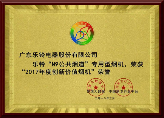 熱烈慶祝樂鈴廚電斬獲2017年度創(chuàng)新價值煙機(jī)榮譽(yù)