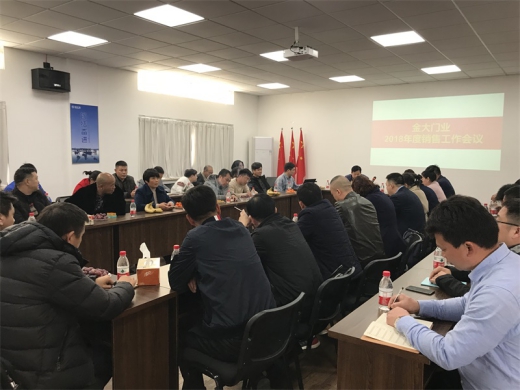 金大門業(yè)2018年度銷售工作會(huì)議順利召開
