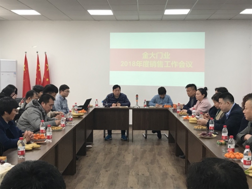 金大門業(yè)2018年度銷售工作會(huì)議順利召開