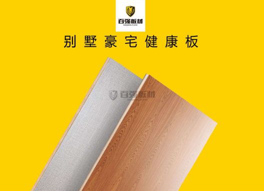 為什么要選百?gòu)?qiáng)板材系列之別墅豪宅健康板呢!