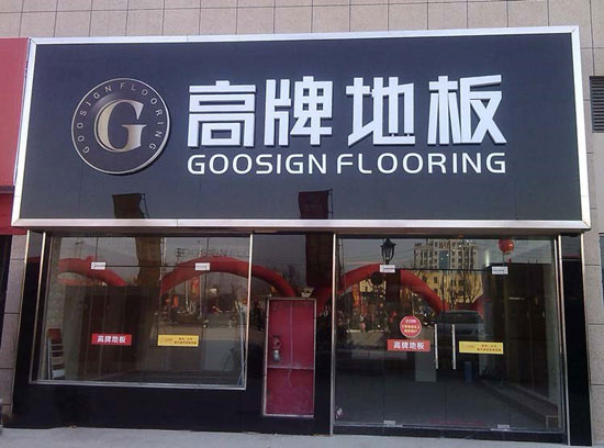 如何加盟木地板？品牌木地板怎么加盟？