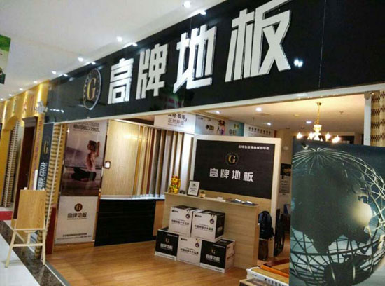 如何加盟木地板？品牌木地板怎么加盟？