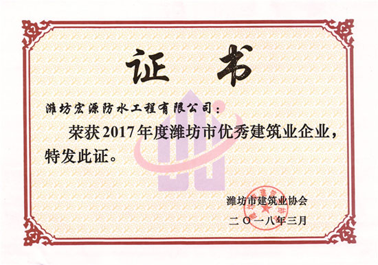 防水材料品牌榮譽|宏源獲濰坊市“優(yōu)秀建筑業(yè)企業(yè)”稱號