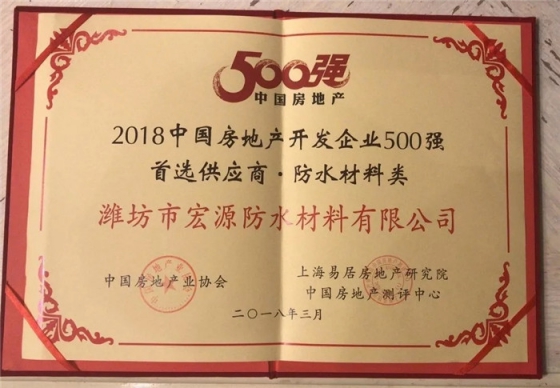 防水材料品牌榮譽|宏源行業首選率第二、連獲地產首選供應商
