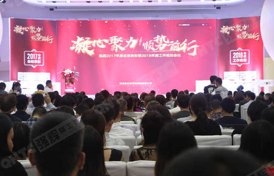 品牌大事|強(qiáng)輝2017年度總結(jié)表彰暨2018工作規(guī)劃會議召開