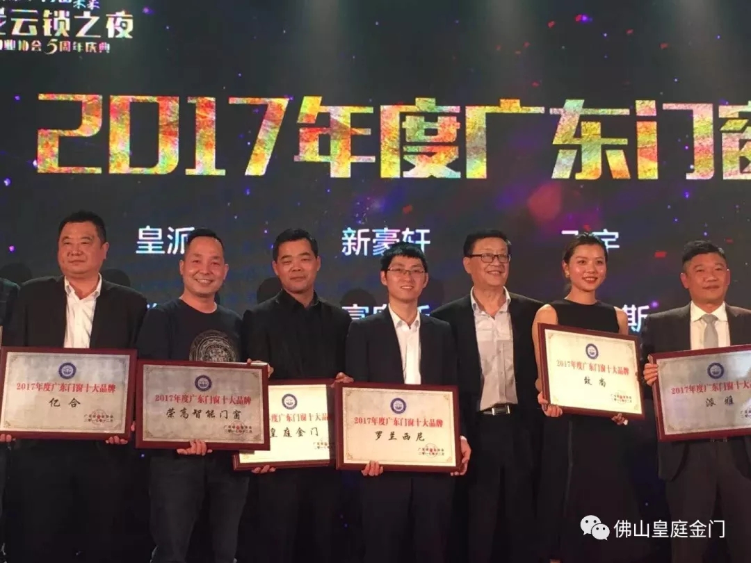不負眾望，皇庭金門榮獲2017年廣東門窗十大品牌