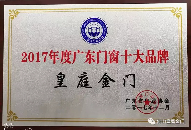 不負眾望，皇庭金門榮獲2017年廣東門窗十大品牌