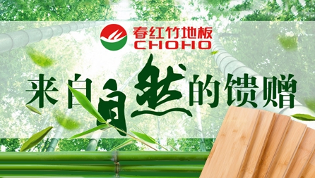 竹地板哪個(gè)牌子好?推薦中國十大竹地板品牌