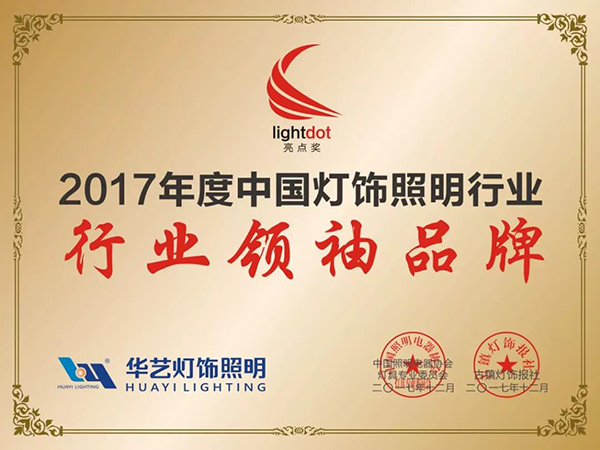樹(shù)行業(yè)典范 華藝勇奪“2017中國(guó)燈飾照明行業(yè)領(lǐng)袖品牌”