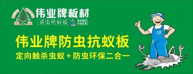 偉業(yè)牌防蟲抗蟻板成行業(yè)首創(chuàng)，到底妙在哪里？