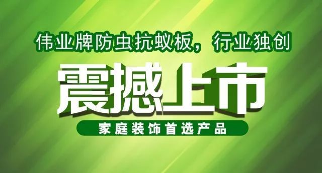 偉業(yè)牌防蟲抗蟻板成行業(yè)首創(chuàng)，到底妙在哪里？