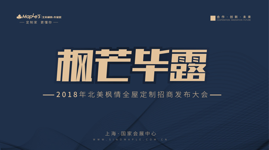 品牌大事|建博會(huì)首日，北美楓情全屋定制造就“四最”展臺(tái)