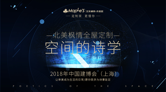 品牌大事|建博會(huì)首日，北美楓情全屋定制造就“四最”展臺(tái)