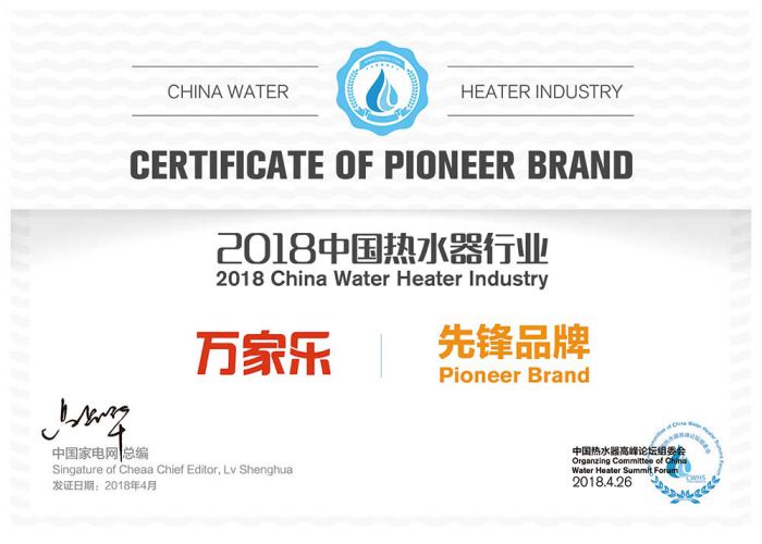 品牌榮譽|2018中國熱水器高峰論壇，萬家樂斬獲“先鋒品牌”等大獎