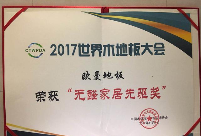 品牌榮譽|世界木地板大會，歐曼被授予無醛家居先驅者獎