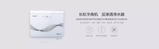 長虹“字典機”CRO-75W22凈水機，讓生命之源更純凈