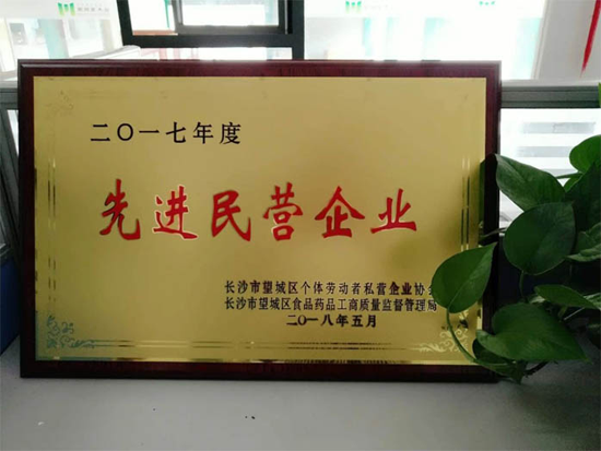 品牌榮譽(yù)|家湘美再次榮獲長沙市“先進(jìn)民營企業(yè)”稱號(hào)