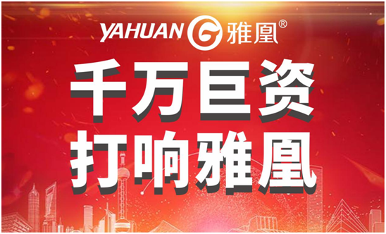 千萬巨資打響品牌，雅凰電器“振翅翱翔”