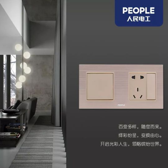 品牌產品|人民電器R86-L9繹彩系列，開啟光彩人生