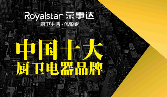 榮事達(dá)廚衛(wèi)電器 許你一個(gè)溫馨之家