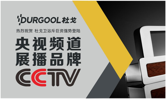 央視展播品牌淋浴房：有愛(ài)有你有杜戈