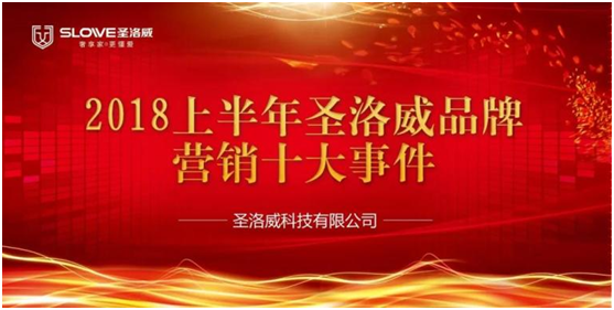 企業(yè)回顧 2018年上半年圣洛威品牌營(yíng)銷十大事件