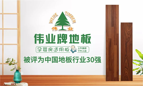 品牌榮譽(yù)|偉業(yè)牌地板入選“2018年中國地板行業(yè)30強(qiáng)”